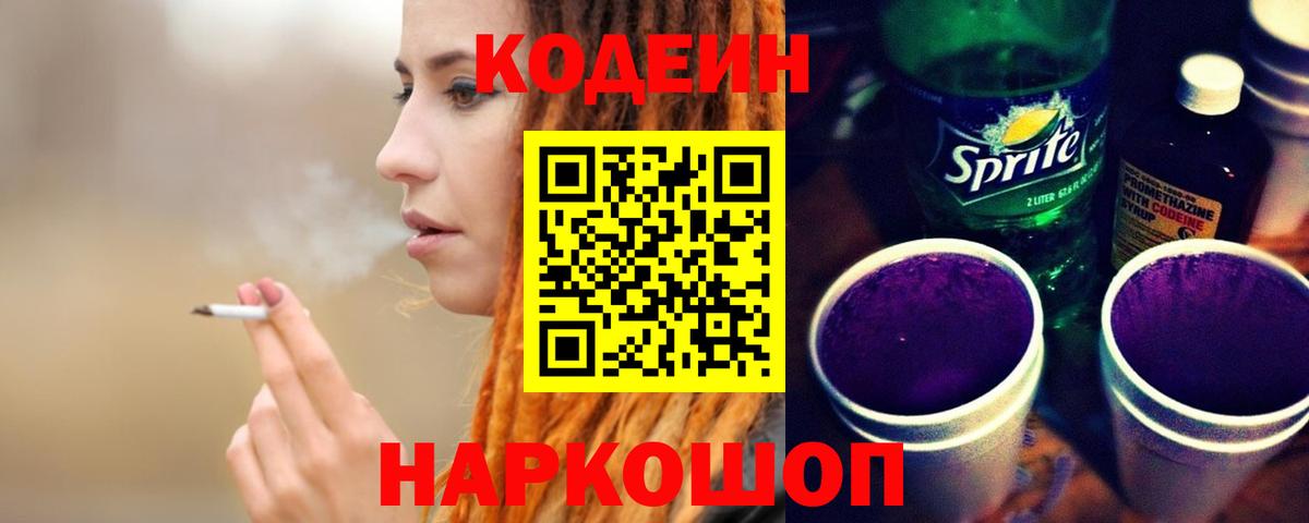 Новочеркасск  Кодеиновый сироп Lean Purple Drank  Вход с VPN  Codein напиток Lean (лин) 